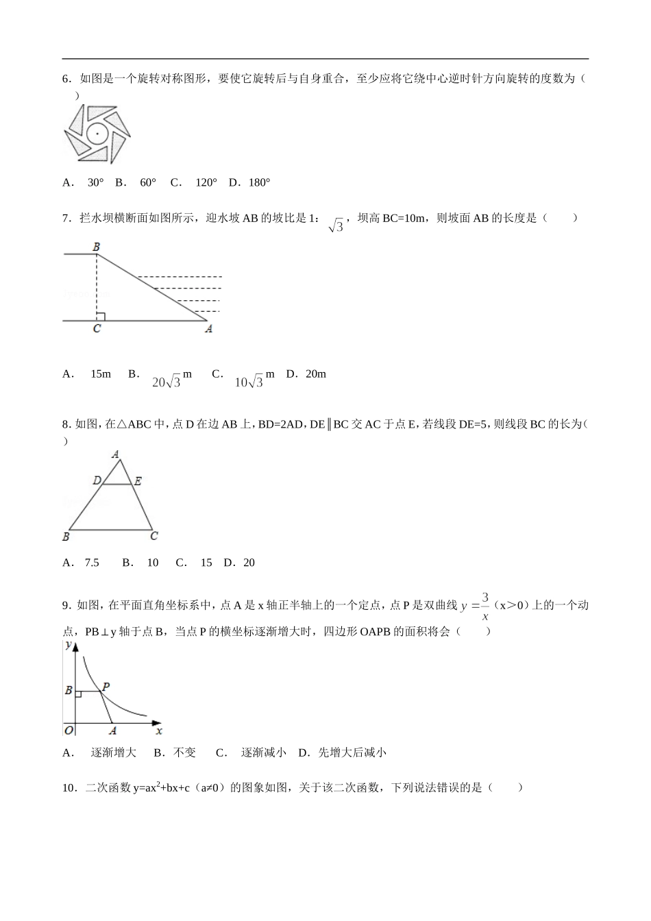 安徽省安庆市第一中学2015年九年级下学期第一次月考数学试卷_第2页