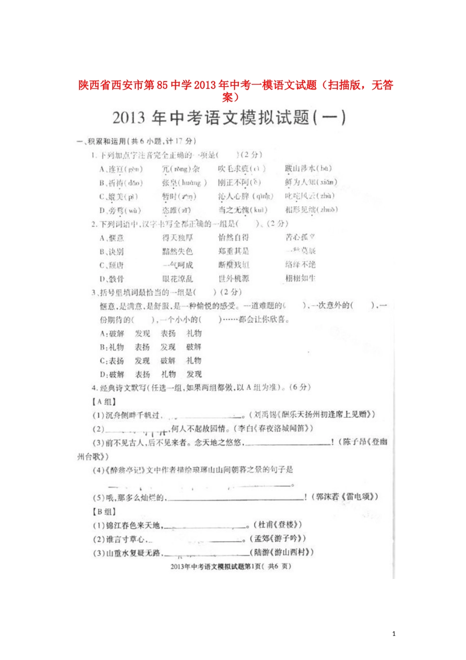 陕西省西安市2013年中考语文一模试题(扫描版-无答案)_第1页