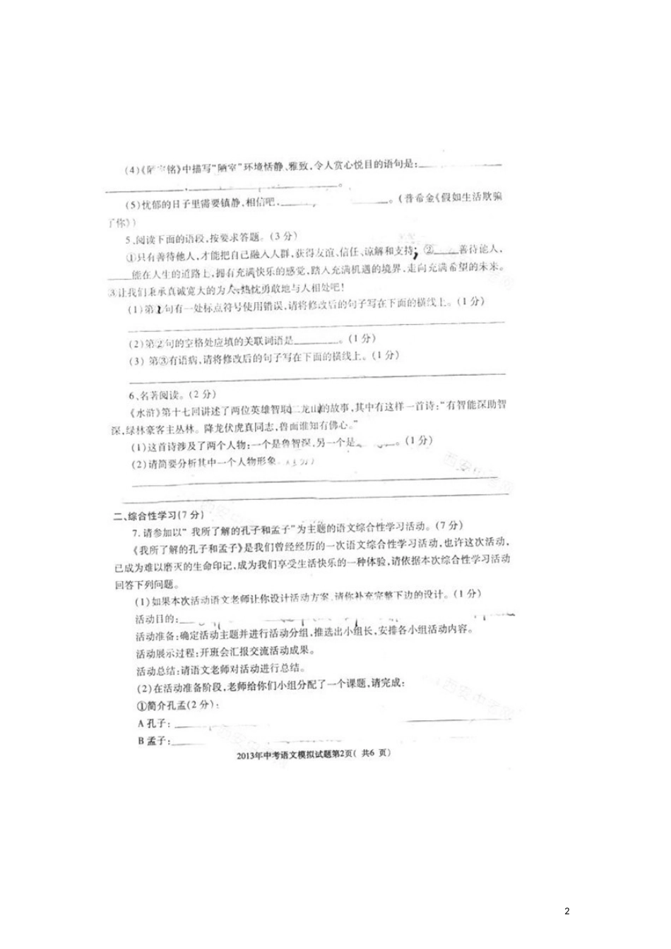 陕西省西安市2013年中考语文一模试题(扫描版-无答案)_第2页