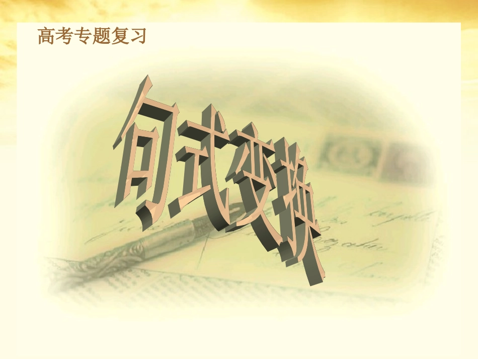 云南省弥勒县庆来中学2012届高三语文-句式变换课件_第1页