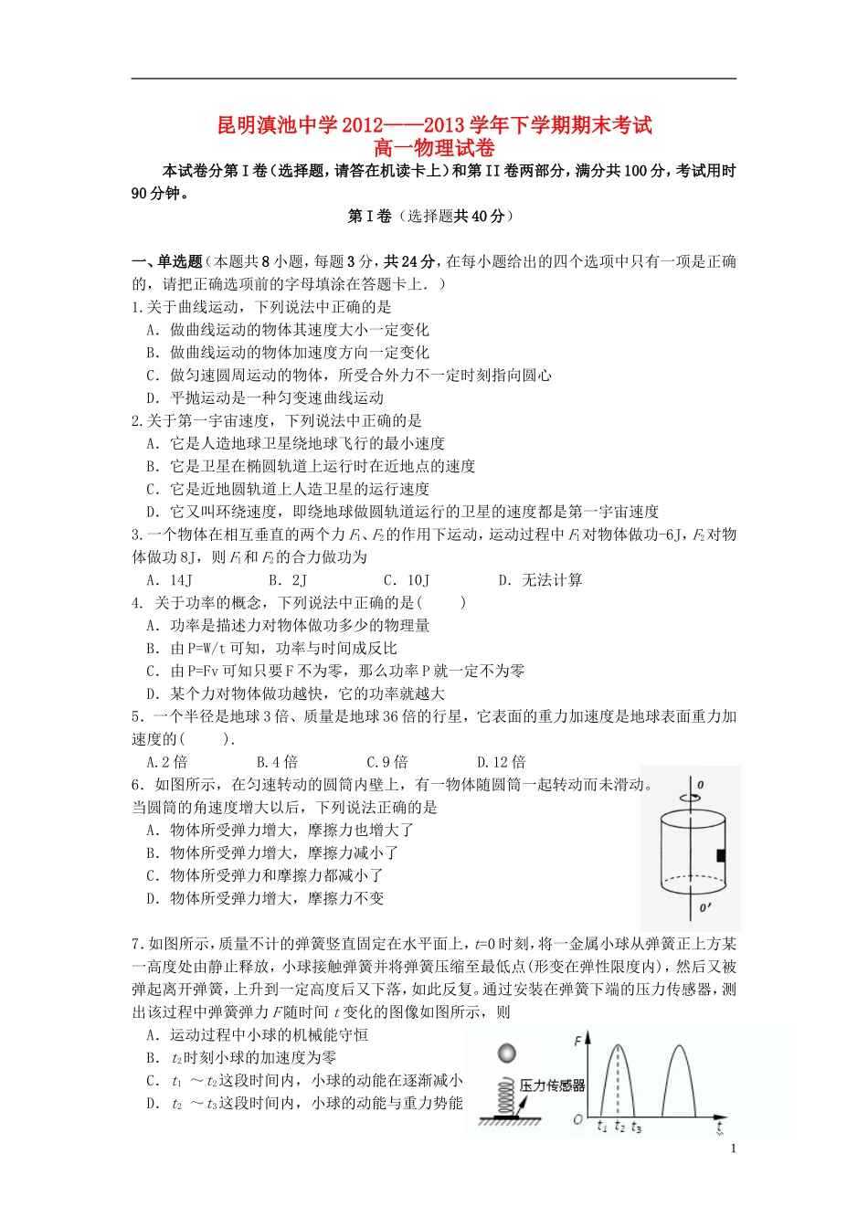 云南省昆明三中、滇池中学2012-2013学年高一物理下学期期末考试试题1新人教版_第1页