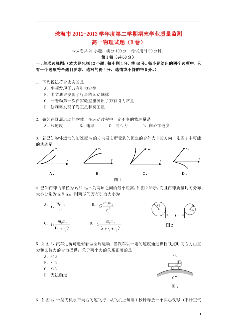 广东省珠海市2012-2013学年高一物理下学期期末学业质量测监试题(B卷)新人教版_第1页