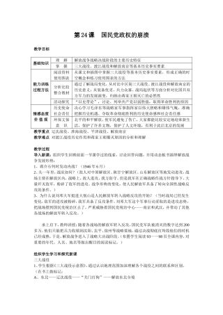 第24课国民党政权的崩溃