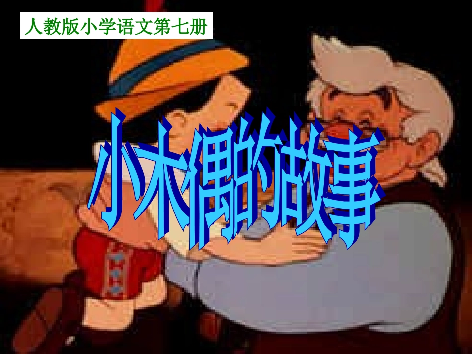 小木偶的故事-课件_第1页