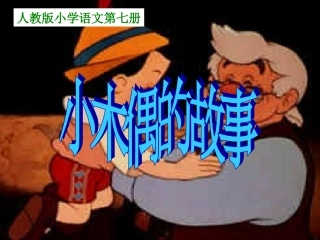 小木偶的故事-课件