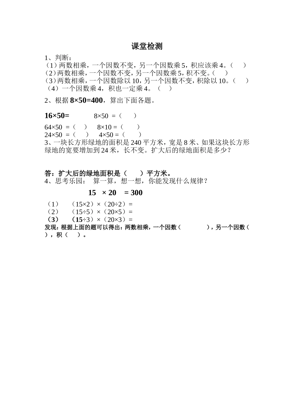 小学人教四年级数学积的变化规律课堂检测_第1页