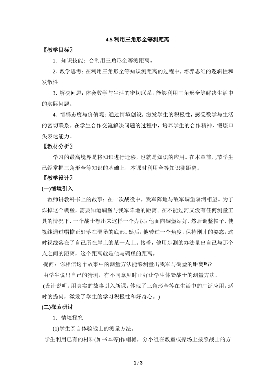 《利用三角形全等测距离》-(3)_第1页