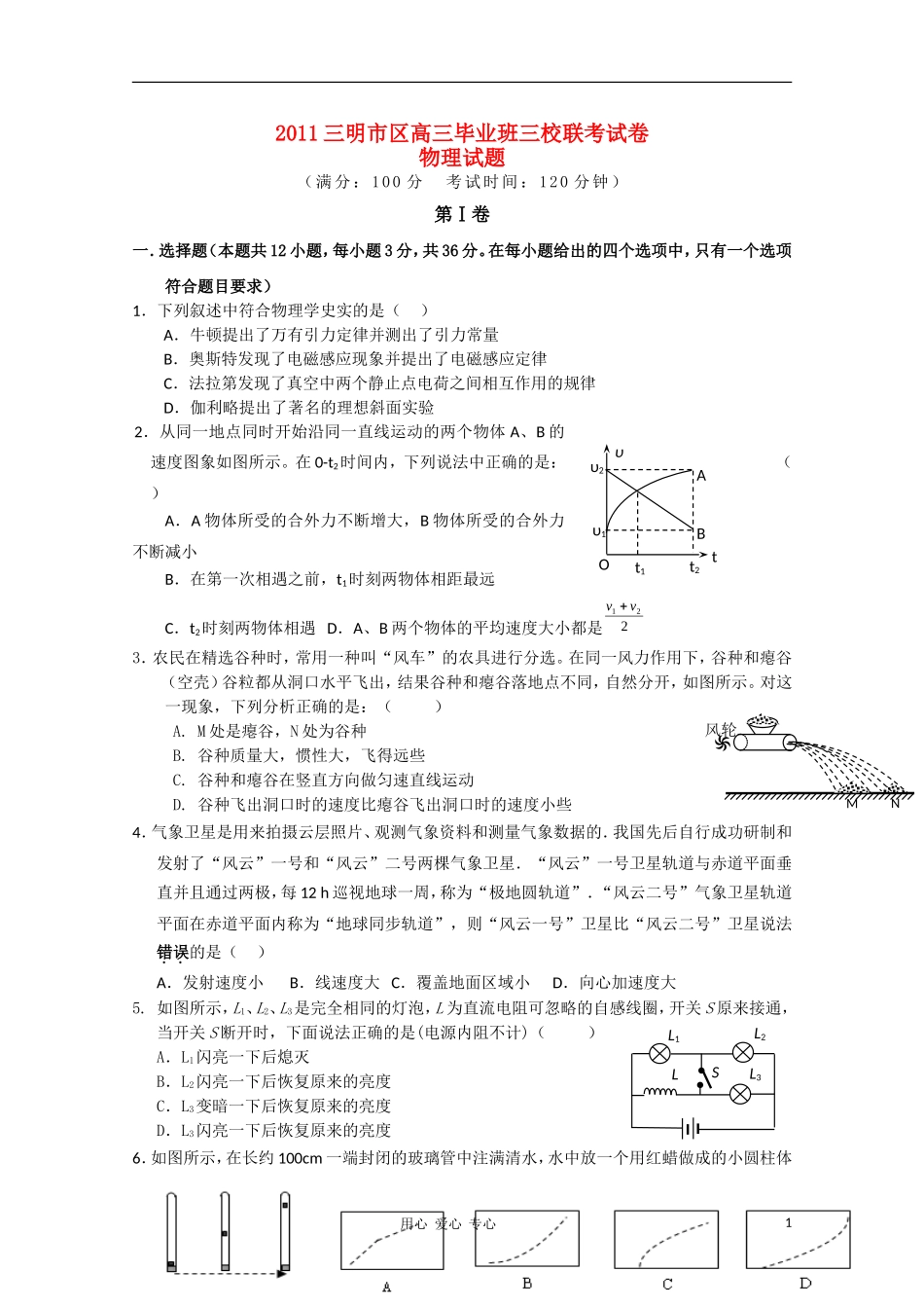 福建省三明市2011届高三物理上学期三校联考试题-新人教版_第1页