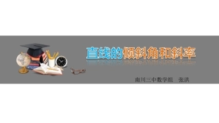 2.2.1直线方程的概念与直线的斜率
