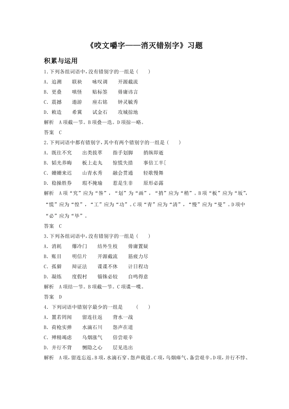 《咬文嚼字——消灭错别字》习题1_第1页