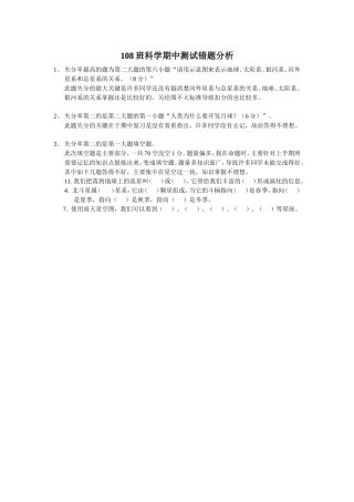 108班科学期中测试错题分析