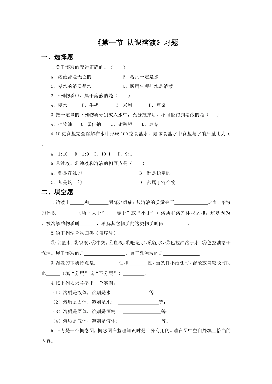 《第一节-认识溶液》习题1_第1页