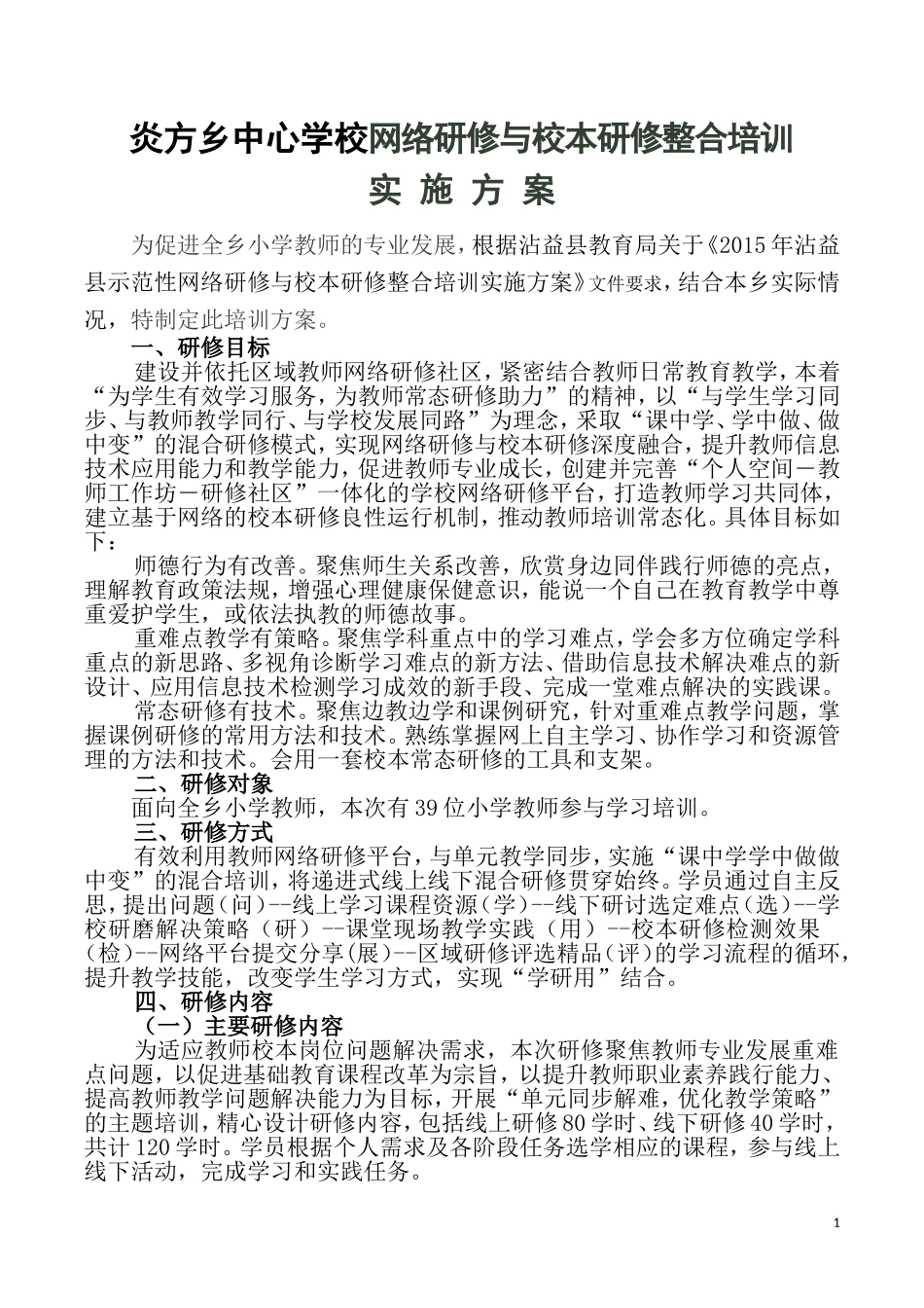 2015年炎方乡中心学校示范性网络研修与校本研修整合培训实施方案_第1页