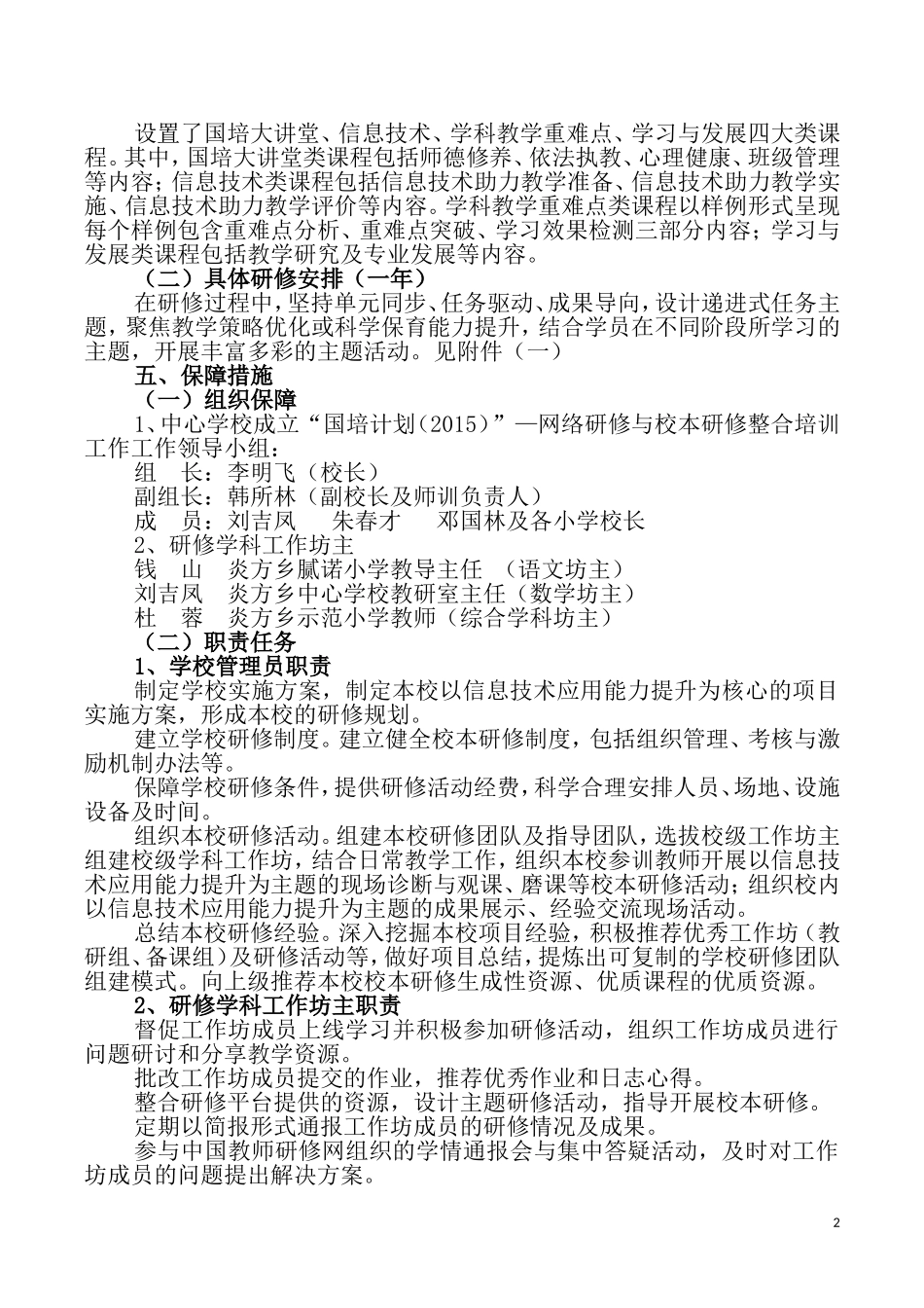2015年炎方乡中心学校示范性网络研修与校本研修整合培训实施方案_第2页