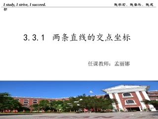 3.3.1两条直线的交点坐标