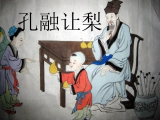 (2016年秋季版)《孔融让梨》课件1