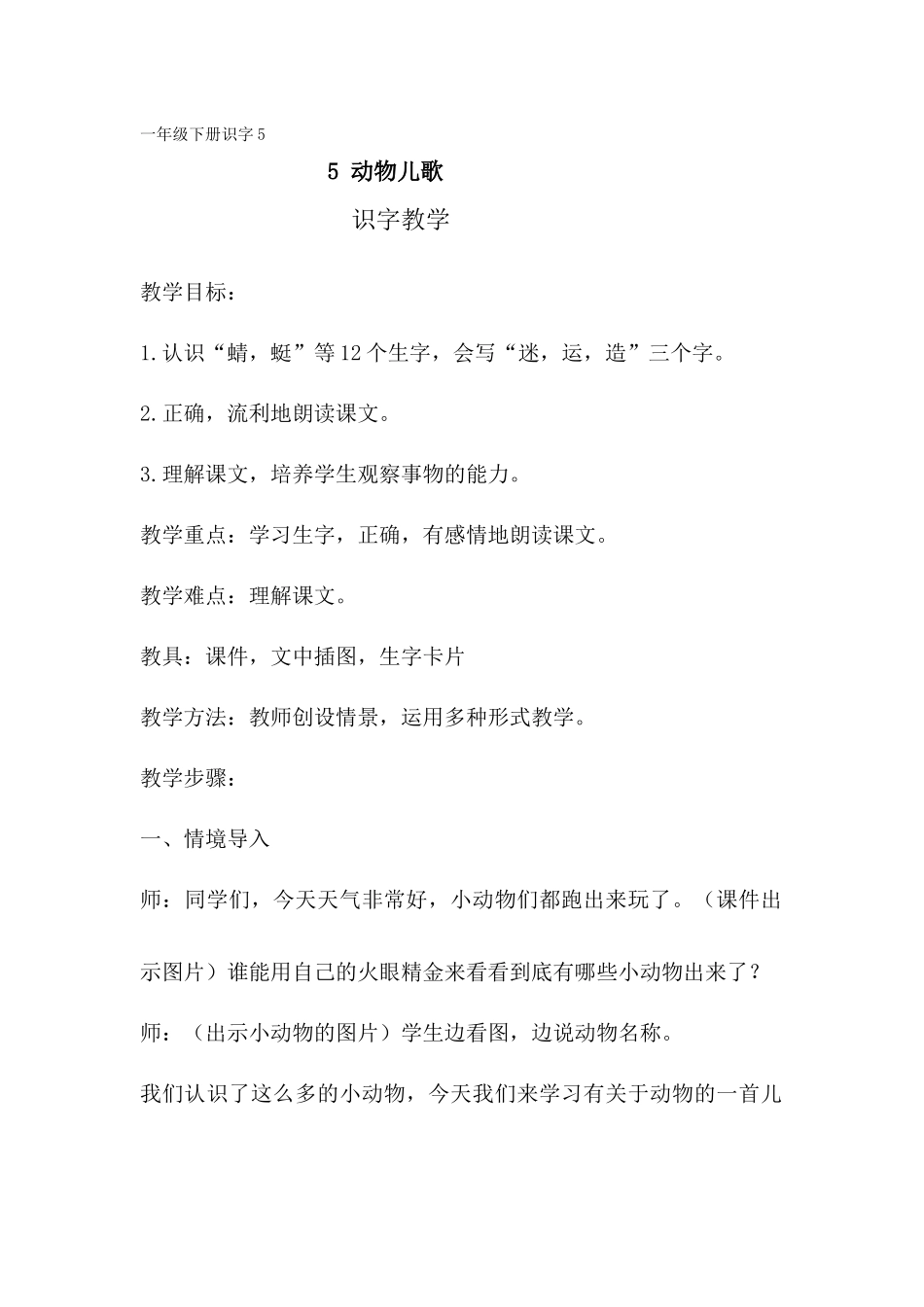 识字5动物儿歌教学设计_第1页
