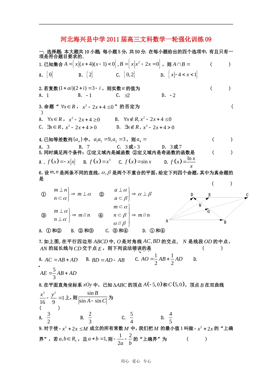 河北省海兴县中学2011届高三数学一轮强化训练9(文科)新人教版_第1页