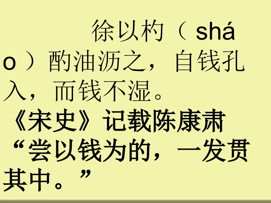 (部编)初中语文人教2011课标版七年级下册《卖油翁》-(6)_第2页
