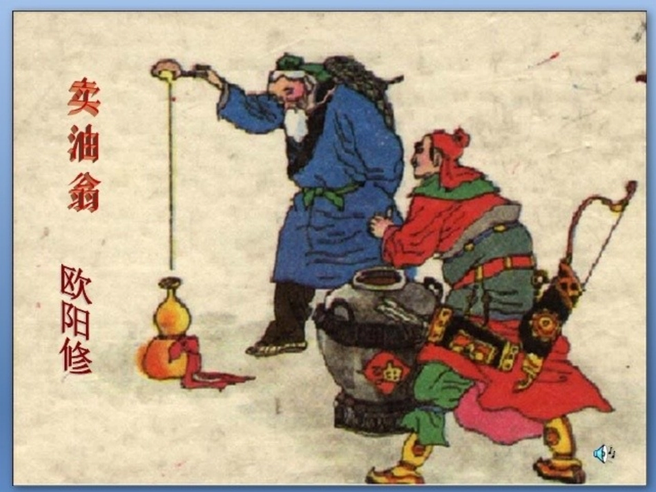 (部编)初中语文人教2011课标版七年级下册《卖油翁》-(6)_第3页