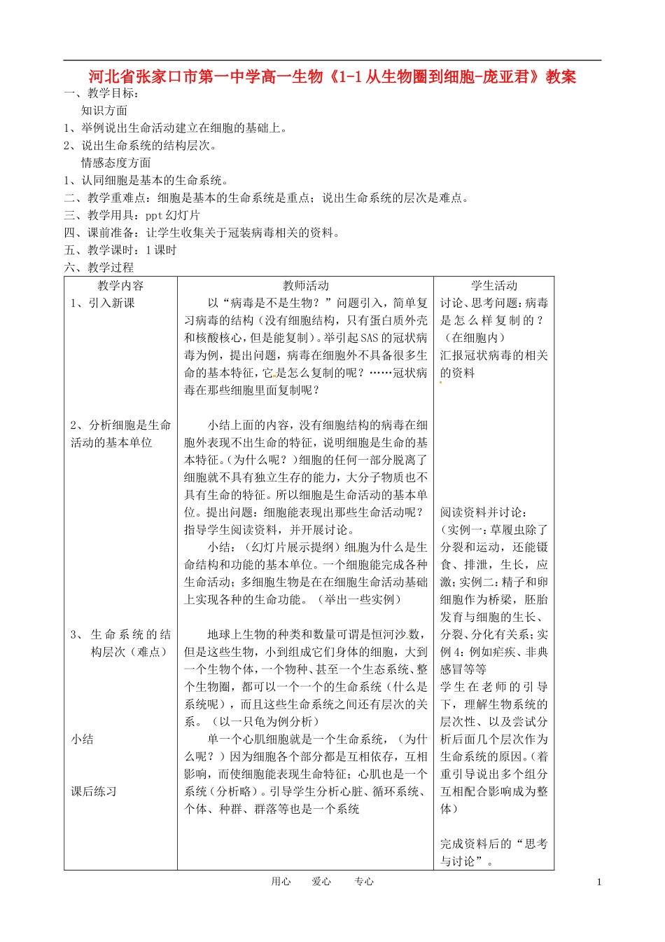 河北省张家口市第一中学高一生物《1-1从生物圈到细胞-庞亚君》教案_第1页