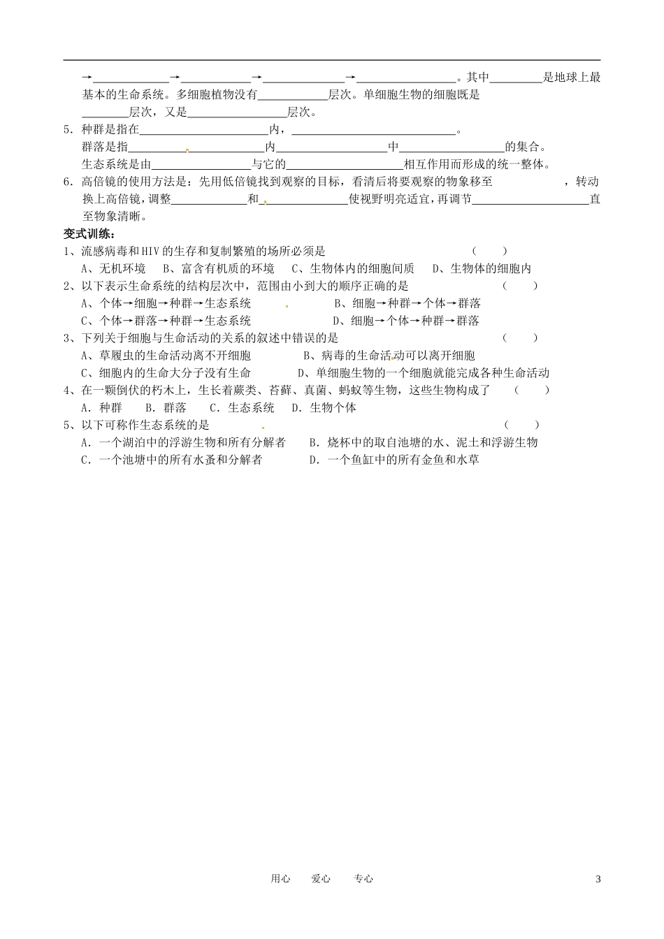 河北省张家口市第一中学高一生物《1-1从生物圈到细胞-庞亚君》教案_第3页