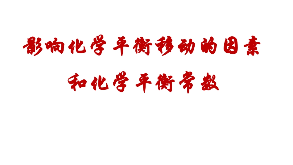 化学平衡常数_第2页