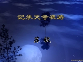 27记承天寺夜游定稿