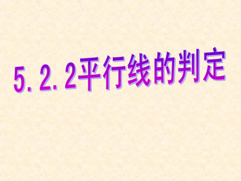5.2.2-平行线的判定(2)_第1页