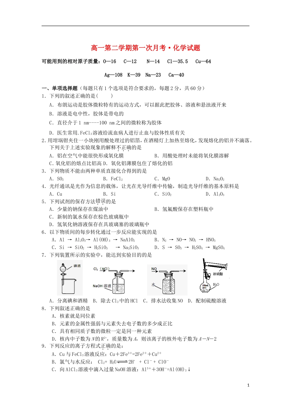 河北省正定县2012-2013学年高一化学下学期第一次考试试题_第1页