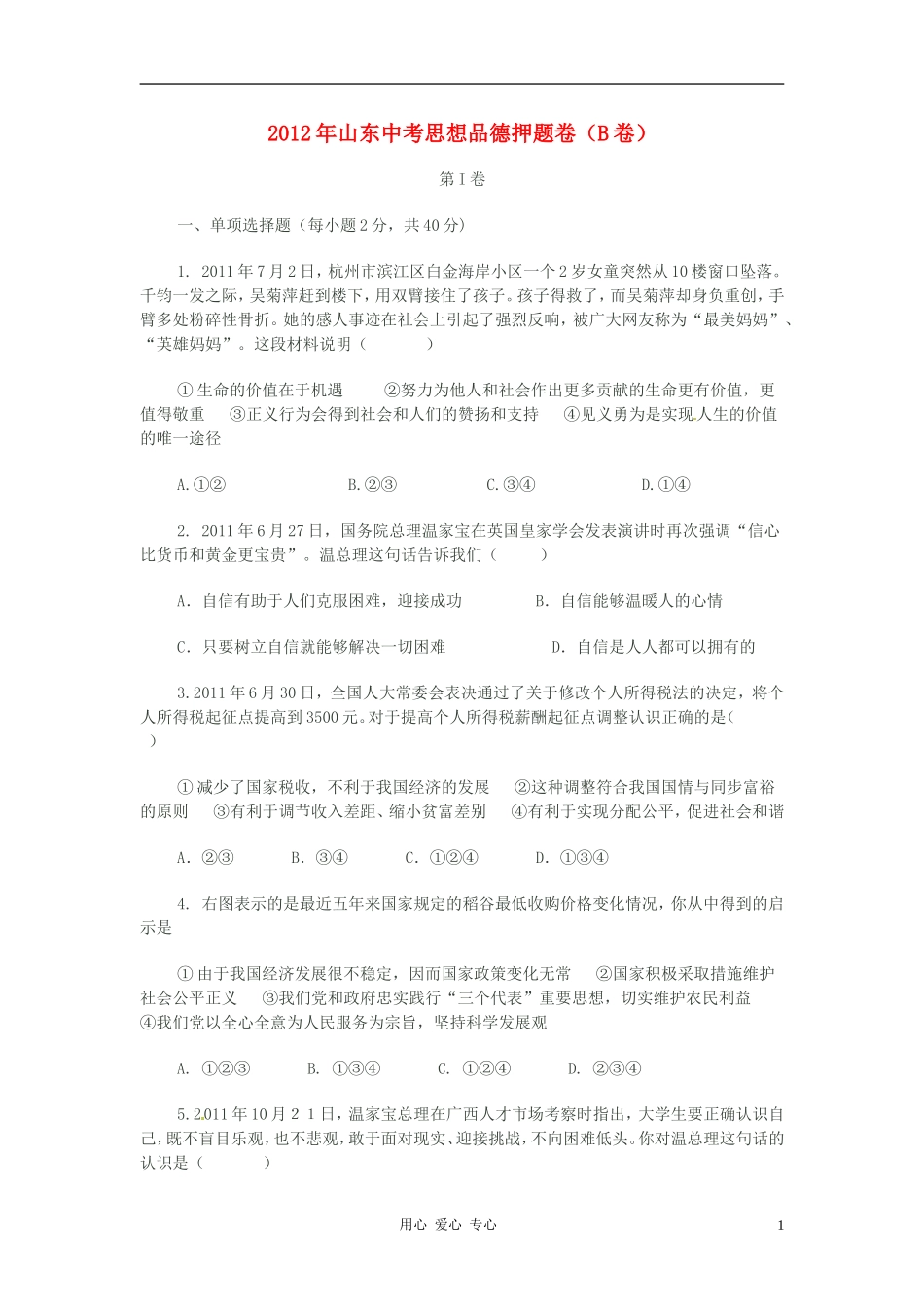 山东省2012年中考思想品德押题卷(B卷)(答案不全)_第1页