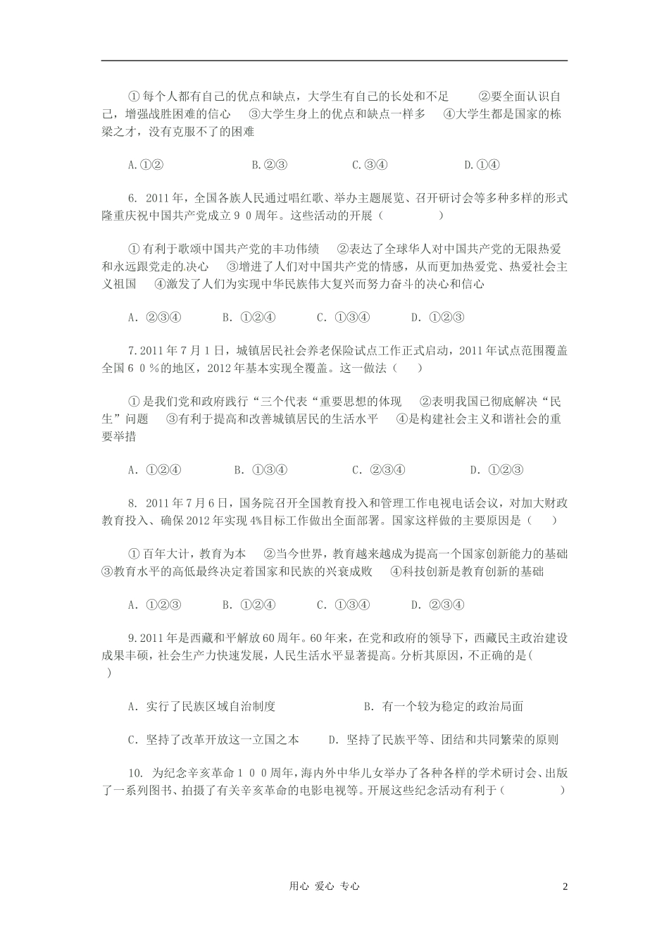 山东省2012年中考思想品德押题卷(B卷)(答案不全)_第2页