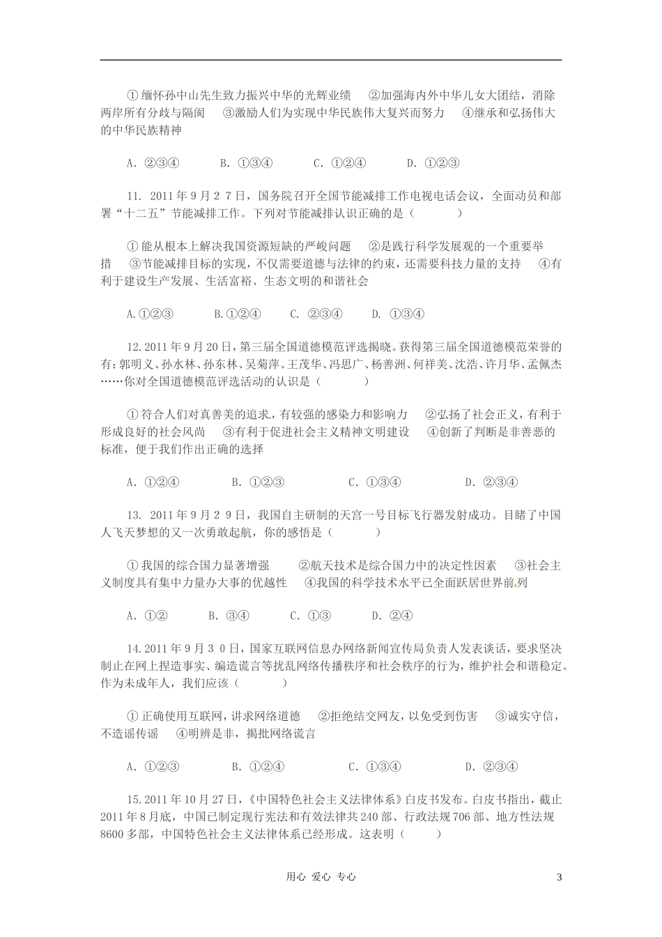 山东省2012年中考思想品德押题卷(B卷)(答案不全)_第3页