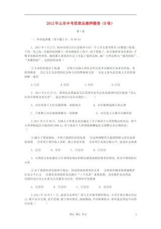 山东省2012年中考思想品德押题卷(B卷)(答案不全)