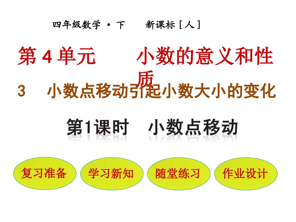小学数学2011版本小学四年级小数点向右移动_第1页