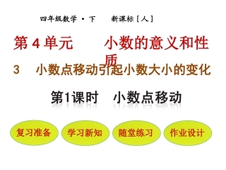 小学数学2011版本小学四年级小数点向右移动