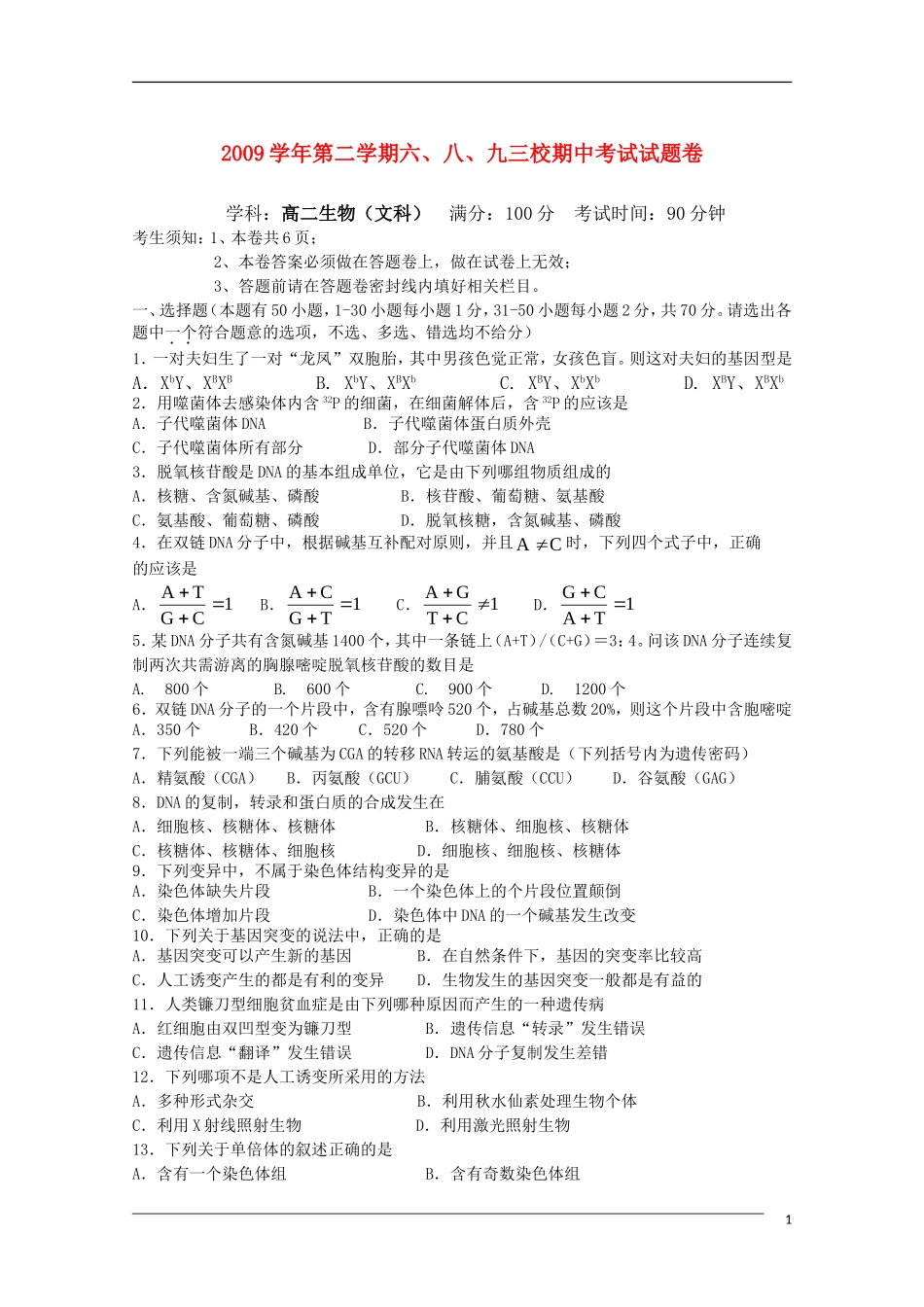 浙江省杭州市萧山区三校09-10学年高二生物下学期期中联考-文-浙科版_第1页