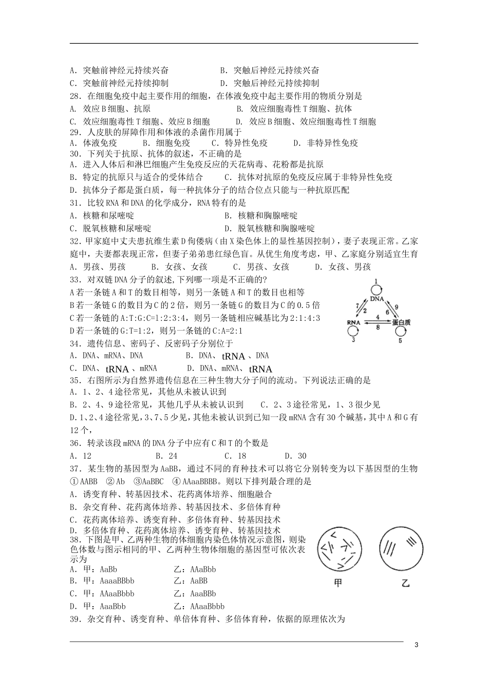 浙江省杭州市萧山区三校09-10学年高二生物下学期期中联考-文-浙科版_第3页