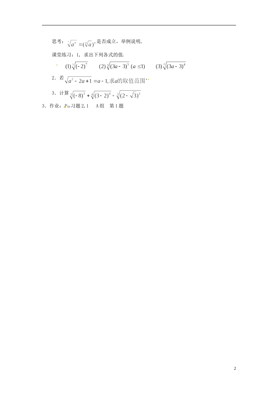 吉林省东北师范大学附属实验学校高中数学-2.1.1指数与指数幂的运算学案(一)-新人教B版必修1_第2页