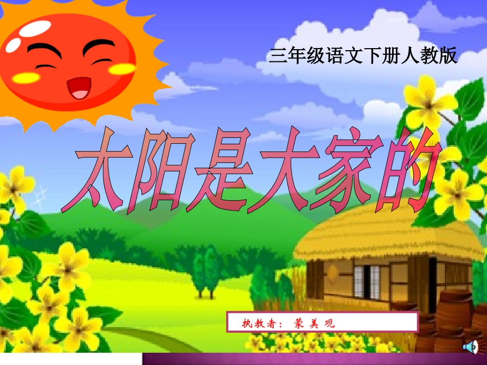 25-太阳是大家的_第3页