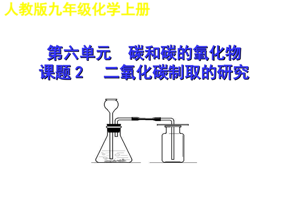 课题2二氧化碳制取的研究-(3)_第1页