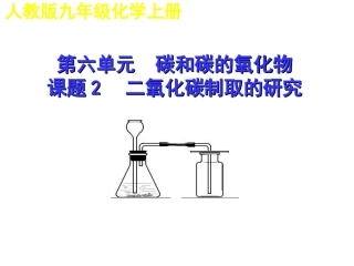 课题2二氧化碳制取的研究-(3)