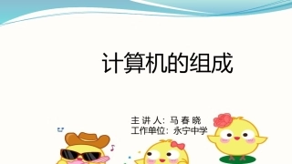 2.1-计算机硬件系统