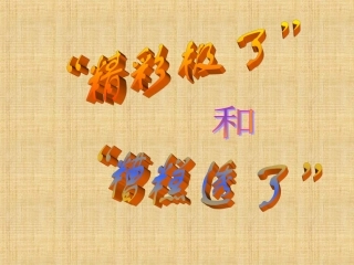 13“精彩极了”和“糟糕透了”-课件-六年级上册