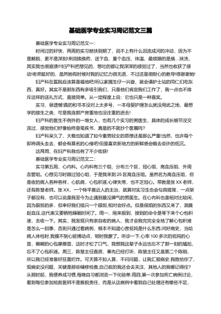 基础医学专业实习周记范文三篇