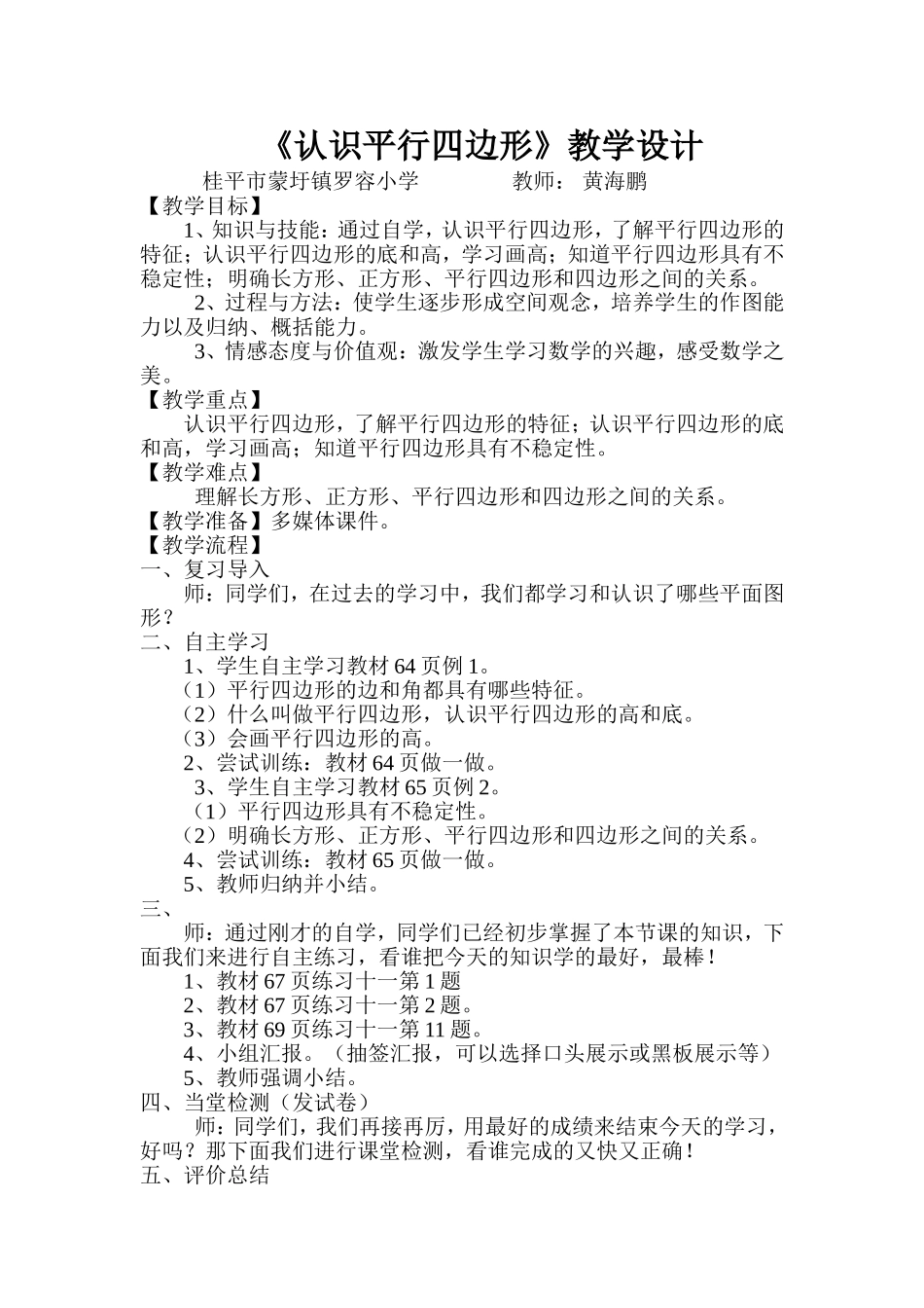 小学人教四年级数学平行四边形的认识教学设计_第1页