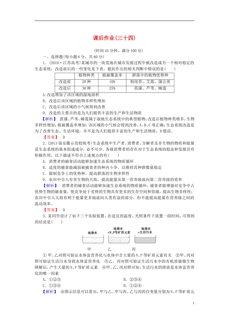 【课堂新坐标】(安徽专用)2014版高考生物一轮复习-课后作业34(含解析)新人教版必修3_第1页