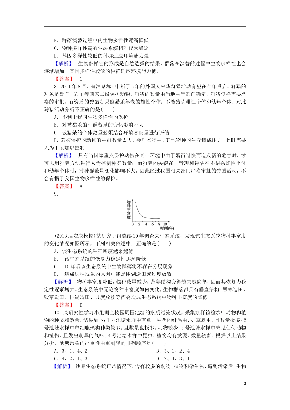 【课堂新坐标】(安徽专用)2014版高考生物一轮复习-课后作业34(含解析)新人教版必修3_第3页