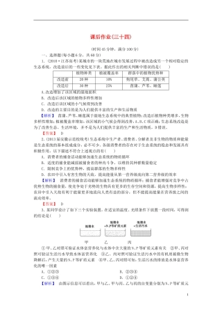 【课堂新坐标】(安徽专用)2014版高考生物一轮复习-课后作业34(含解析)新人教版必修3