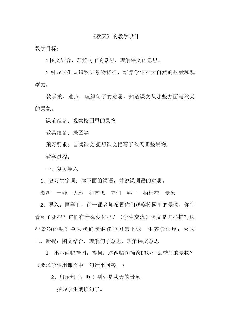 (部编)人教2011课标版一年级上册秋天教学设计-(7)_第1页